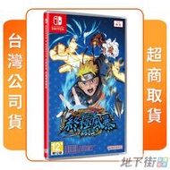 【地下街軟體世界】★全新現貨★ NS 任天堂 Switch 火影忍者 終極風暴羈絆 中文版