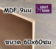 ไม้อัด MDF แผ่นMDF ขนาด 60x60ซม หนา 9มม