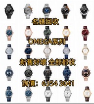 全港高價回收 各種名錶 新舊手錶 男女手錶、回收Omega，歐米茄星座系列、海馬系列、超霸系列、蝶飛系列等等歐米茄各種系列型號，回收Watches