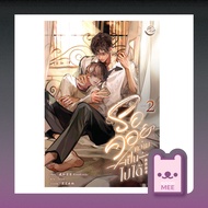 (กด สนพ.) รอคอยความเป็นไปได้ เล่ม 2 + Vbox