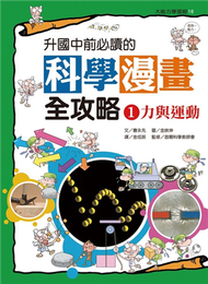 升國中前必讀的科學漫畫全攻略（1）：力與運動 (新品)