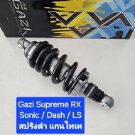 มีสปริงหลายสีให้เลือก โช้คหลัง GAZI  Supreme RX Sonic / Dash / Msx ยาว 240 มิล และ 255  มิล ของแท้  