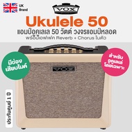 *UK Brand* Vox® Ukulele 50  แอมป์อูคูเลเล่ Ukulele Amp 50 วัตต์ วงจรแอมป์หลอด เสียบไมค์ได้ ** ประกัน