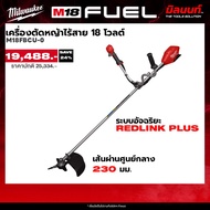Milwaukee เครื่องตัดหญ้าไร้สาย 18 โวลต์ M18FBCU-0 (เครื่องเปล่า)