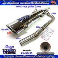 ท่อผ่าชาญสปีด W100S ยูบล็อค ปลายชุป รวมผ่า ดัง/หมก/ลั้นแป๊ป ป้ายนูนใหม่!คอไล่สปริง 25-35และ28ออก35 จ