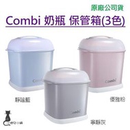 現貨/附發票 (小捲兒小舖) COMBI PRO 奶瓶保管箱 (3色可選) 台灣公司貨