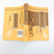 【Ready Stock】热卖推荐！肘后备急方病候病因审明治法依法立方据方配药针灸临床方书中医药Emergency formula for elbow reserve: etiology review