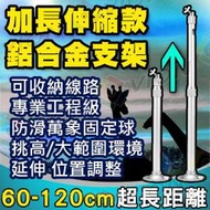 60-120 監視器 攝影機 固定支架 伸縮支架 長支架 腳架 防水 紅外線 藏線盒 AHD TVI 4K 海康 大華 雄邁 可取 昇銳 陞泰 4路