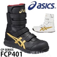 【💥高筒】Asics Winjob CP401 JSAA A級認證 高筒 安全鞋 建築業 運輸業 汽車維修等推薦 雙色選擇
