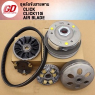 ชุดขับสายพาน CLICK CLICK110I AIR BLADE รหัส KVB ชุดข้าง