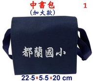 【IMAGEDUCK】M3807-1-(都蘭國小)中書包(加大款)斜背包(藍)台灣製作