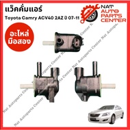แว็คคั่มแอร์ Toyota Camry ACV40 1AZ-2AZ ปี 07-11