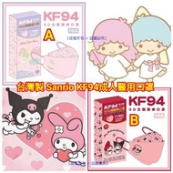✨12月中到貨✨【台灣製 Sanrio KF94成人醫用口罩(1盒10片)(獨立包裝)】