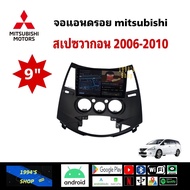 จอแอนดรอย ติดรถยนต์ MITSUBISHI Space Wagon  ปี06-10 ตรงรุ่น พร้อมหน้ากาก ปลั้กตรงรุ่น 910 นิ้ว จอ IPS android เวอร์ชั่นล่าสุด มิตซูบิชิ สเปซวากอน ปี06-10