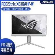 【10週年慶10%回饋】ASUS 華碩 ROG Strix XG16AHP-W 可攜式電競螢幕 (16型/FHD/144hz/3ms/IPS/Type-C)