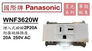 Panasonic 國際牌 RISNA 冷氣插座 T型插座 WNF3620W 20A 250V 白 沒蓋板【另售國際蓋板