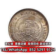 【寶心堂】實體門市 全港澳免費上門：孫中山像開國紀念壹圓海南版，黎元洪開國紀念幣，光緒年造，光緒年造戶部丙午中字，大富小富，北洋造，北洋機械局，造幣總廠，湖北省造，廣東省造，雲南省造，四川省造，奉天省