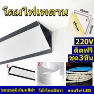 ไฟเส้น led รางอลูมิเนียม โคมไฟเพดาน 220V แสงสีขาว/แสงสีเหลือง ไฟตกแต่ง ติดตั้งบนเพดานแต่ละห้อง