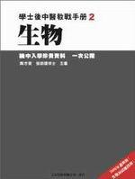 學士後中醫教戰手冊２生物