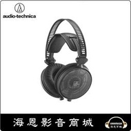 【海恩數位】日本鐵三角 audio-technica ATH-R70x 開放式專業型監聽耳機  