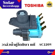 วาล์วน้ำคู่โตชิบา AC 220 V (แท้) วาล์วเครื่องซักผ้า TOSHIBA วาล์วน้ำเข้า 2 ทาง (เข้า 1 ออก 2) วาวน้ำ