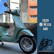 2020年 Vespa 春天125 ABS