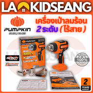 PUMPKIN เครื่องเป่าลมร้อนไร้สาย 20V (รุ่น 50454 50455 ปรับ 2 ระดับ / รุ่น 50456 50457 ปรับ 5 ระดับ) 