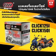 แบตมอเตอร์ไซค์ แบตเตอรี่ HONDA CLICK125I CLICK150I คลิก125-150i ทุกรุ่น กำลังไฟ12V 6AH/10HR ยี่ห้อOD