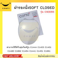 พร้อมส่ง ฝารองนั่งชักโครก ที่ยกฝาชักโครก ฝารองนั่ง Cotto ฝาซอฟท์ SOFT CLOSED รุ่น C90055 (HM) สีขาว ฝารองนั่งกันการกระแทก เปลี่ยนเองได้ ง่าย