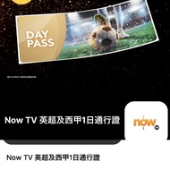 (有貨) Now TV 英超及西甲一日通行證