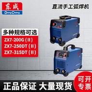 【優選】東成電焊機ZX7-200/250/315便攜全自動家用220V/380V雙電壓工業級