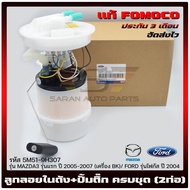 ปั้มติ๊ก มาสด้า3 ลูกลอยในถัง ครบชุด (2ท่อ)    (5M51-9H307) (Z602-13-35X BL) MAZDA รุ่น MAZDA3 รุ่นแร
