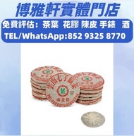 免費評估 求：普洱茶葉，茶餅，茶磚，生茶，九十年代中期 中茶牌繁體字8653鐵餅，雲南七子餅茶，大益七子餅茶，班章喬木生態餅茶，七子小黃印，88青餅，九二方磚，事業青，茶王青餅，大益茶，下關沱茶，中茶