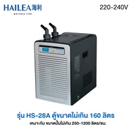 HAILEA Chiller ชิลเลอร์ เครื่องทำความเย็นสำหรับตู้ปลา รุ่น HS Series 100-500 ลิตร