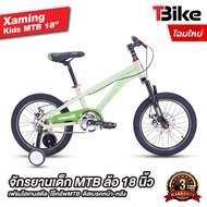 จักรยานเสือภูเขา Xaming MTB 18" สำหรับเด็ก ล้อ 18นิ้ว โช๊คนุ่ม มีดิสเบรคหน้าหลัง มีล้อข้าง