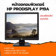 หน้าจอคอมพิวเตอร์ HP PRODISPLAY P19A มือสอง