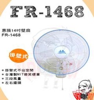 =阿嗚阿=惠騰 14吋 壁扇 (FR-1468) 涼扇 掛扇 電扇 風扇 台灣製造