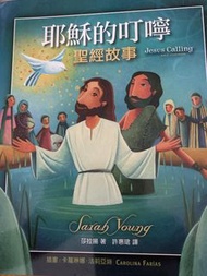 耶穌的叮嚀 聖經故事書
