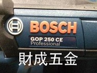 財成五金:德國BOSCH 插電魔切機/多功能電剪 GOP 250 CE 含踞片