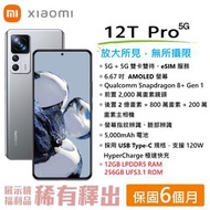 小米 Mi Xiaomi 12T Pro (12G/256G) 6.67吋螢幕 VoLTE/Wi-Fi通話 5G智慧手機 福利品