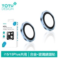 TOTU台灣官方 iPhone 15 / i15 Plus 鏡頭貼保護貼鋁合金鋼化玻璃膜 金盾 藍色