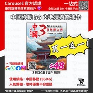 🔥新年優惠🔥中國移動5G網絡🛜內地 及 澳門 3日3GB 無限上網 免VPN 已翻牆 即插即用 中國 內地 大陸 澳門 無限上網 電話卡 上網卡 SIM卡 DATA卡