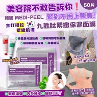 預購））））韓國 MEDI-PEEL 九胜肽緊緻保濕面膜 (一盒50片+贈護手霜)
