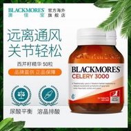 （下單發電話才能出貨）【】BLACKMORES澳佳寶西芹籽50粒尿酸高痛降酸緩風痛芹菜籽澳洲進口