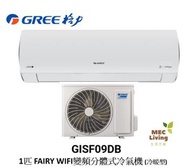 格力 - GISF09DB GREE 格力 1匹 FAIRY WIFI變頻分體式冷氣機 (冷暖型) [原裝行貨]