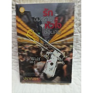 Novel: Dangerous Love Hidden Heart (Author: Pranthorn)