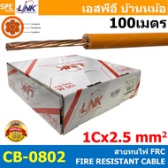 [ 100 เมตร ] CB-0801 CB-0802 สายทนไฟ Fire Resistant Cable FRC 1C 1.5  2.5 sq.mm 15AWG 13AWG FIRE RES