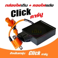 กล่องCDI Honda Click กล่องCDI เดิม กล่องไฟเดิม Click เก่า, Click110, Click Play (คาร์บู)ใส่รถรุ่นคาร