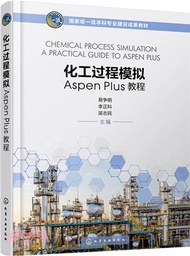 501.化工過程模擬Aspen Plus教程（簡體書）