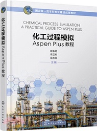 化工過程模擬Aspen Plus教程（簡體書）